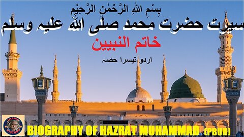 P-3 in Urdu Biography of Hazrat Muhammad SAW | سیرت حضرت محمد صلی اللہ علیہ وسلم |@islamichistory813