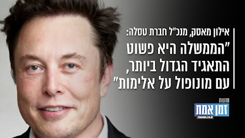 "אילון מאסק: "הממשלה היא פשוט התאגיד הגדול ביותר, עם מונופול על אלימות