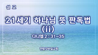 [설교] 21세기 하나님 뜻 판독법(ii) (다니엘 2장 31~35절) 230709(일) 한밝모바일교회 김시환 목사