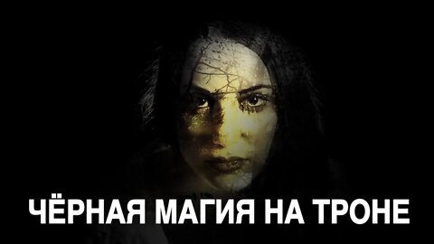 ЧЁРНАЯ МАГИЯ НА ТРОНЕ. Инга Хосроева