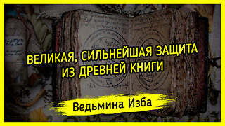 ВЕЛИКАЯ, СИЛЬНЕЙШАЯ ЗАЩИТА. ИЗ ДРЕВНЕЙ КНИГИ. ДЛЯ ВСЕХ. ВЕДЬМИНА ИЗБА ▶️ ИНГА ХОСРОЕВА