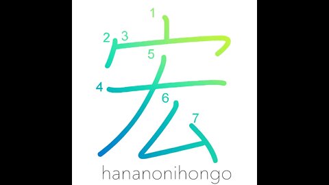 宏 - wide/large - Learn how to write Japanese Kanji 宏 - hananonihongo.com