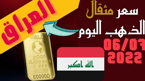 الأسعار في العراق,🔴 سعر مثقال الذهب في العراق اليوم الاربعاء 6-7-2022 , الذهب اليوم في العراق 6 🔥