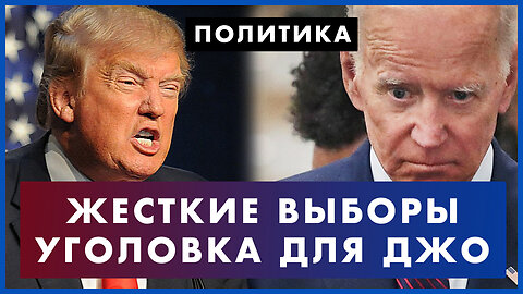 Импичмент Байдена: грозит уголовка? Как Трамп насолил Десантису. Жесткая предвыборная гонка в США