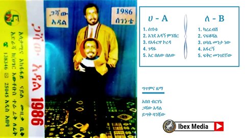 ጋሻው አዳል 1986 ዓም ሙሉ አልበም | Gashaw Adal Full Album | Ethiopian Oldies Music