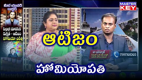 ఆటిజం,Autism, ADHD . | డా. భరద్వాజ్ | హోమియోపతి చికిత్స మరియు నివారణ