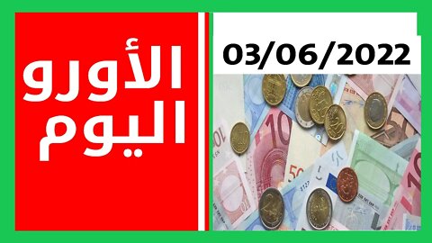 سعر صرف العملات اليوم 03حوان 2022