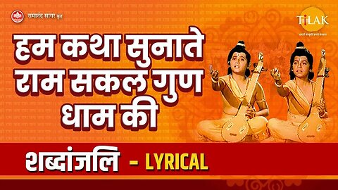 हम कथा सुनाते राम सकल गुण धाम की - Hum Katha Sunate - Lyrical Video |