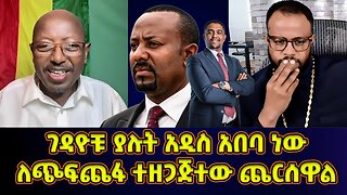 ጭፍጨፋው ላይ መንግሥት አለበት! ለጭፍጨፋ ተዘጋጅተው ጨርሰዋል! | መምህር ፋንታሁን ዋቄ Fantahun Wake