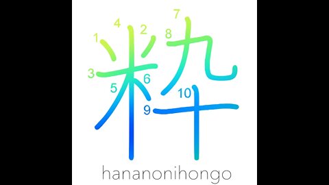 粋 - chic/stylish/elite/crème de la crème- Learn how to write Japanese Kanji 粋 - hananonihongo.com