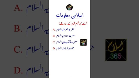 کونسے نبی حکیم لقمان کے استاد تھے؟#shortsfeeds #reels #quran #islamicvideo #islamicknowledge