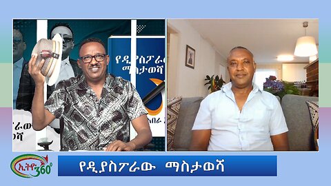 Ethio 360 Special Program የዲያስፖራው ማስታወሻ Thursday July 25, 2024