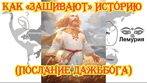 Как «зашивают» историю (Послание Дажьбога) 06.04.2024 🌚⚡🌞🔥