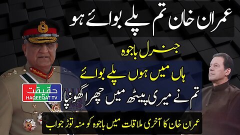 How Imran Khan Smashed General Bajwa in Last Meeting