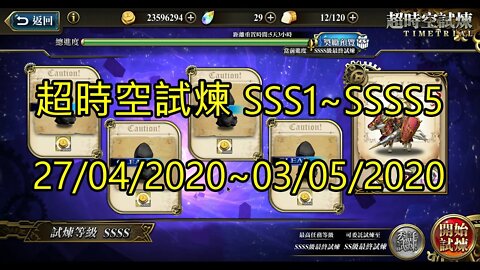 夢幻模擬戰 ラングリッサー モバイル Langrisser Mobile 超時空試煉 SSSS5 ~ SSSS1 超時空試煉 SSS5 ~ SSS1 27/04/2020-03/05/2020