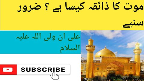 موت کیا ہے ؟ اور اس کے ذائقے سے مراد کیا ؟