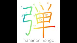 弾 - bullet/twang/flip/snap/spring - Learn how to write Japanese Kanji 弾 - hananonihongo.com