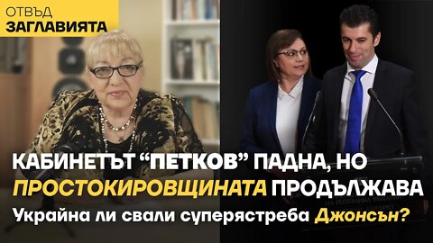 КАБИНЕТЪТ "ПЕТКОВ" ПАДНА, НО ПРОСТОКИРОВЩИНАТА ПРОДЪЛЖАВА