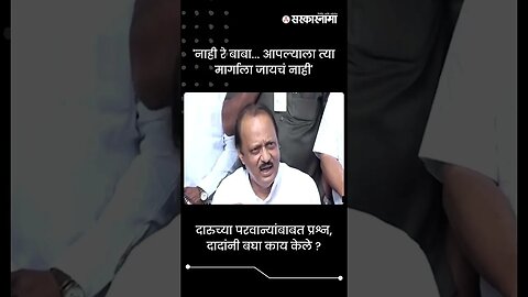 #Short : दारुच्या परवान्यांबाबत प्रश्न, अजित पवारांनी बघा काय केले ? | Ajit Pawar Pune Press