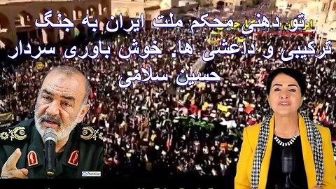 Nov 6, 2022 - تو دهنی محکم ملت ایران به جنگ ترکیبی و داعشی ها. خوش باوری سردار حسین سلامی