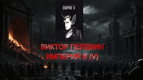 Виктор Пелевин - Империя V 1 част Аудио Книга