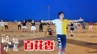 全網跳瘋的廣場舞《百花香》聽到入迷，魏新雨演唱！ 【順能炫舞團】