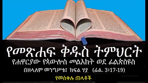 ወደ ፊልጵስዩስ ክፍል 20፤ ፊል 3፥17-19 የመስቀል ጠላቶች፤ Philippians Part 20 Phil 3፡17-19