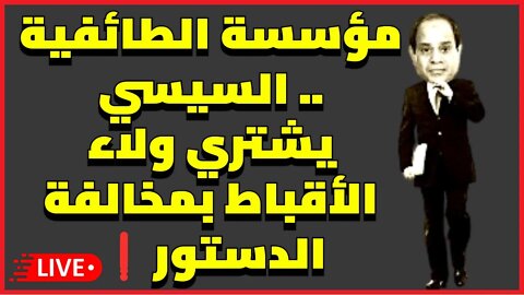 مؤسسة الطائفية .. السيسي يشتري ولاء الأقباط بمخالفة الدستور❗️