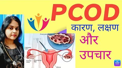 Pcod/PCOS कारण लक्षण और उपचार #pcod #pcos #pcoddietforweightloss #pcossymptomsandtreatment