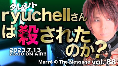 MarreのThe Message vol.88「タレントryuchellさんは殺されたのか？」2023.7.13(thu) 23:00〜ON AIR❗