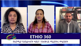 Ethio 360 Zare Min Ale Thur 28 Nov 2019