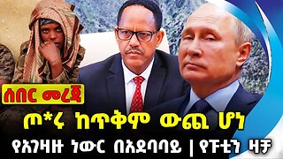 ጦ*ሩ ከጥቅም ውጪ ሆነ | የአገዛዙ ነውር በአደባባይ | የፑቲን ዛቻ || Amhara Fano | Ethiopian News | Ethiopia Oct 20 2023