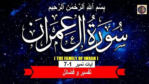 Tafseer surah Al-Imran Verses 1-7 | تفسیر و فضائل سورہ آل عِمْرَانَ (آیات 1-7)