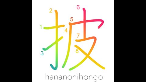 披 - expose/open - Learn how to write Japanese Kanji 披 - hananonihongo.com