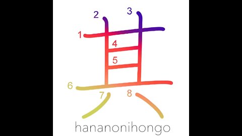 其 - that - Learn how to write Japanese Kanji 其 - hananonihongo.com