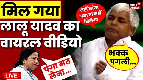 Live- मिल गया Lalu Yadav और Mamata Banerjee का मजेदार Viral Video - Bihar - West Bengal - RJD News