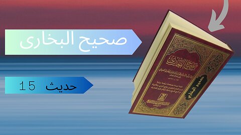 Sahih al-Bukhari 15 Hadith 8 The statement of the Prophet (saws) "Islam is based on five principles