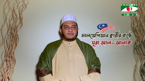 মালয়েশিয়ান ক্বারীর কণ্ঠে সুমধুর তেলাওয়াত | পর্ব-১৫ | Sura Al Alak | Channel i Positive Think Islam