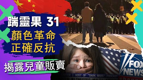 踹靈果31 | 中國革命要变天？墙内如何正确反抗。美主媒：拜登政府资助人口販賣。民進黨沒做票慘敗原因，世界杯冷門為圈錢。