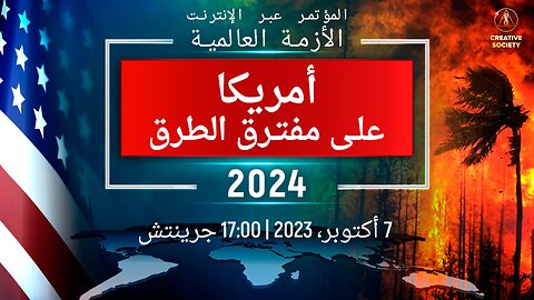 الأزمة العالمية. أمريكا على مفترق الطرق 2024 | المؤتمر الوطني عبر الإنترنت