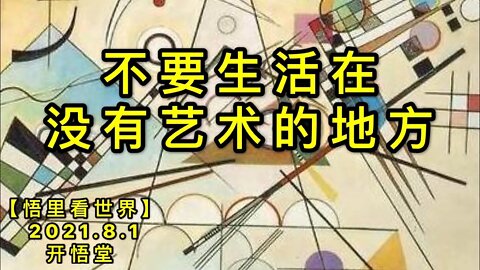 KWT2184不要生活在没有艺术的地方20210801-13【悟里看世界】