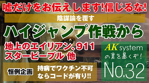 ハイジャンプ作戦から地球上のエイリアンまで、教えられてきたことはほとんど間違っている！ワクチンを打てない人のための特別なコード【証言32-210714】