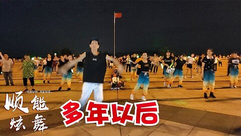 廣場舞請欣賞：大歡版《多年以後》句句入心，唱出多少人的心聲【順能炫舞團】