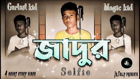 জাদুর সেলফি || Magic kid || jadur selfie || Roni Mohanta || Jr.Tolly || Dokla