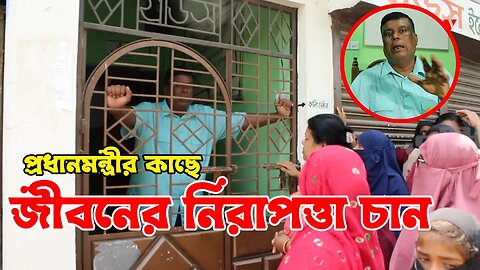 প্রধানমন্ত্রীর কাছে জীবনের নিরাপত্তা চান!!!!!! খোকন