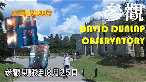 參觀 Richmond Hill 天文台：David Dunlap Observatory | 超巨型設備😱 開放期到 8月25日！#多倫多生活 #加拿大生活 #DavidDunlap