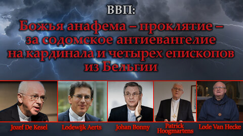 ВВП: Божья анафема – проклятие – за содомское антиевангелие на кардинала и четырех епископов из Бельгии