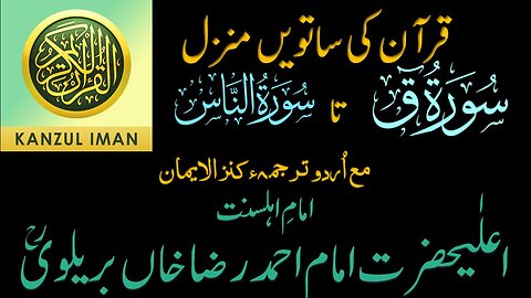 Quran Ki Saatvin Manzil with Urdu Translation Kanzal Iman| 7th Manzil of Quran with Urdu Translation