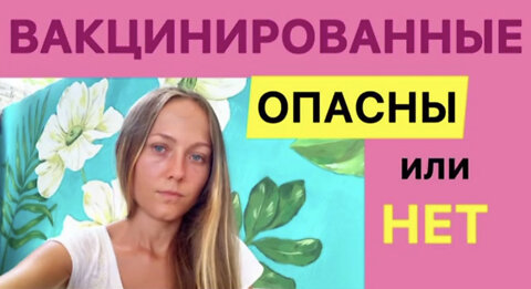 Вакцинированные-опасны или нет?