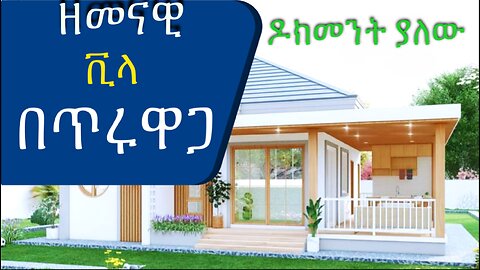 የተሟላ ዶክመንት ያለው፡ ምርጥ ቪላ በጥሩ የመኖሪያ አካባቢ በጥሩ ዋጋ @AddisBetoch Best Villa for sale#house#villas#Ethiopia